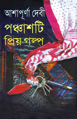পঞ্চাশটি প্রিয় গল্প
